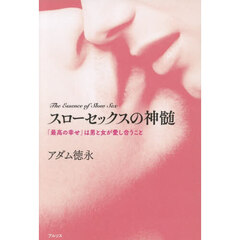 スローセックスの神髄　「最高の幸せ」は男と女が愛し合うこと