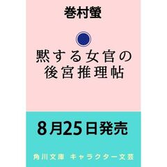 黙する女官の後宮推理帖