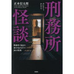 刑務所怪談　刑務所で起きた身の毛がよだつ３０の怪異