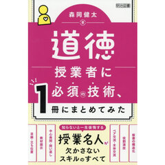 道徳授業者に必須の技術、１冊にまとめてみた