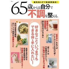 ６５歳からは自分で不調を整える。