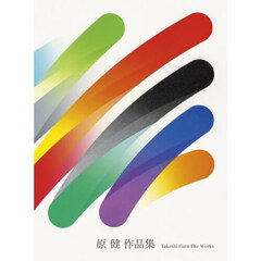 原健作品集