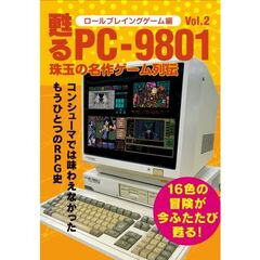 甦るPC-9801　珠玉の名作ゲーム列伝　ロールプレイングゲーム編Vol.2