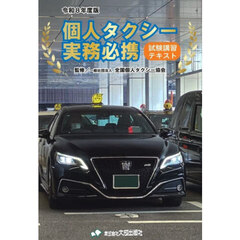 令８　個人タクシー実務必携