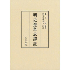 明史選舉志譯註