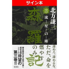 森羅記 三 流星の塵（サイン本）