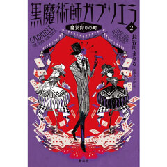 黒魔術師ガブリエラ　２　魔女狩りの町