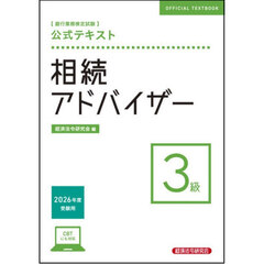 銀行業務検定試験公式テキスト相続アドバイザー３級　２０２６年度受験用
