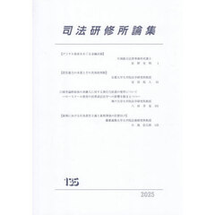 司法研修所論集　１３５