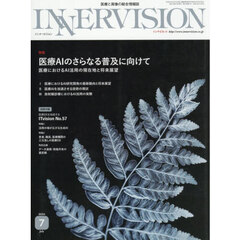 ＩＮＮＥＲＶＩＳＩＯＮ　医療と画像の総合情報誌　第４１巻第７号（２０２６ＪＵＬＹ）