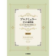 ブルクミュラー２５の練習曲　ロマン派の作品の指導法【解説書】