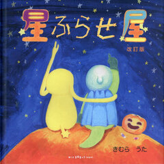 星ふらせ屋　改訂版