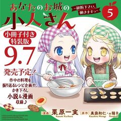 あなたのお城の小人さん ～御飯下さい、働きますっ～（コミック）（5）特装版 小冊子付き