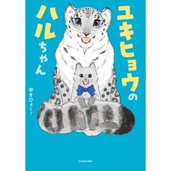 ユキヒョウのハルちゃん