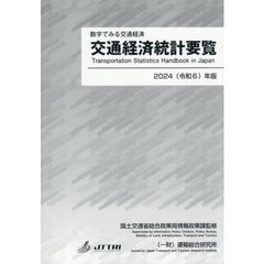 交通経済統計要覧　数字でみる交通経済　２０２４年版