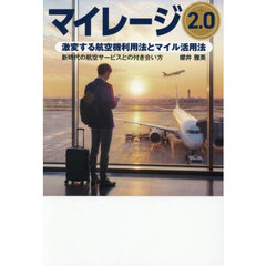 マイレージ２．０　激変する航空機利用法とマイル活用法　新時代の航空サービスとの付き合い方
