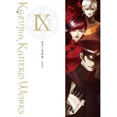 金子一馬画集９　復刊版