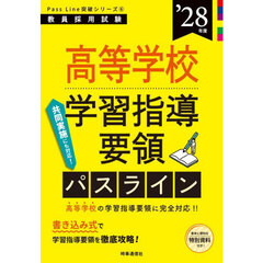 高等学校学習指導要領パスライン　’２８年度