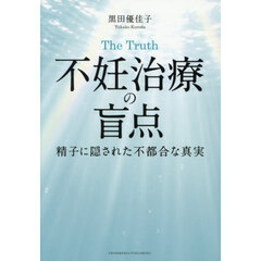 不妊治療の盲点
