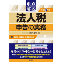 重点解説法人税申告の実務　令和８年版