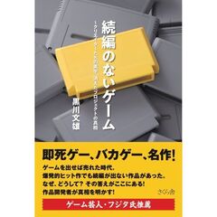 続編のないゲーム―― クリエイターたちの美学、消えたプロジェクトの真相