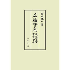広橋守光