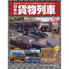 日本の貨物列車全国版　2017年3月1日号