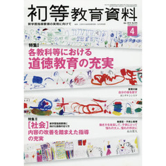 初等教育資料　2019年4月号