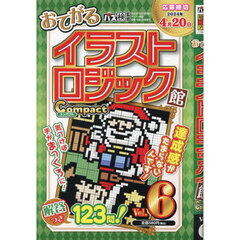 イラストロジック館コンパクト　（６）　2024年2月号