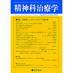 精神科治療学　2023年12月号