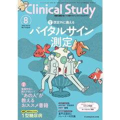 クリニカルスタディ　2024年8月号