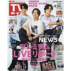 週刊ＴＶガイド（岩手・秋田・山形版）　2024年9月20日号