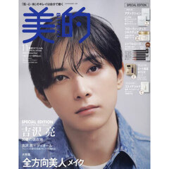 美的スペシャル　2024年11月号「美的11月号　SPECIAL EDITION」