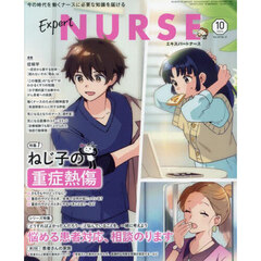 エキスパートナース　2024年10月号