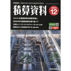 積算資料　2024年12月号