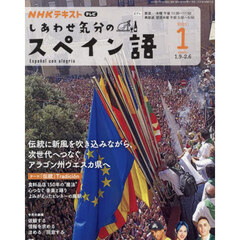 ＮＨＫテレビ　しあわせ気分のスペイン語　2025年1月号