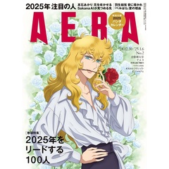 AERA (アエラ)　2024年12月30日・2025年1月6日合併号【表紙：オスカル・フランソワ・ド・ジャルジェ（ベルサイユのばら）】