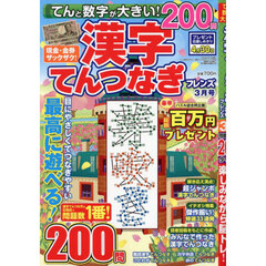 てんと数字が大きい！漢字てんつなぎフレン　2025年3月号