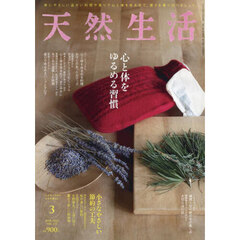 天然生活　2025年3月号