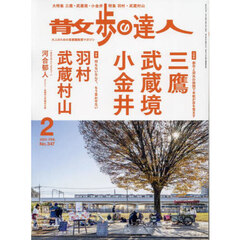 散歩の達人　2025年2月号