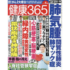 健康３６５（サンロクゴ）　2025年4月号