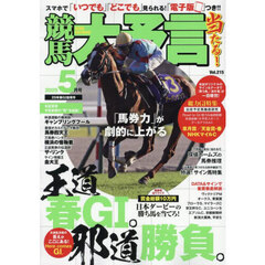 競馬大予言　2025年5月号
