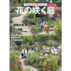 チルチンびと　花の咲く庭　2025年5月号