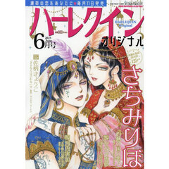 ハーレクインオリジナル　2025年6月号