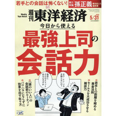 週刊東洋経済　2025年5月31日号