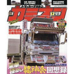 カミオン　2025年7月号