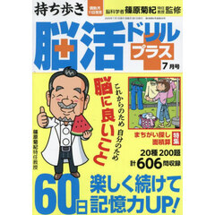 持ち歩き脳活ドリルプラス　2025年7月号