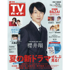 週刊ＴＶガイド（宮城・福島版）　2025年7月11日号