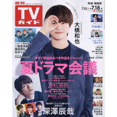 週刊ＴＶガイド（宮城・福島版）　2025年7月18日号