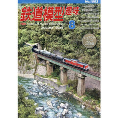 鉄道模型趣味　2025年8月号